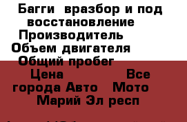 Багги, вразбор и под восстановление.  › Производитель ­ BRP › Объем двигателя ­ 980 › Общий пробег ­ 1 980 › Цена ­ 450 000 - Все города Авто » Мото   . Марий Эл респ.